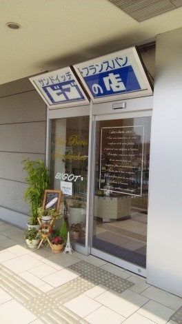 BIGOT(ビゴの店) 名谷店