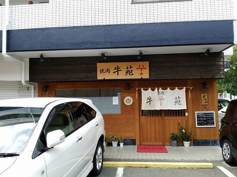焼肉 牛苑